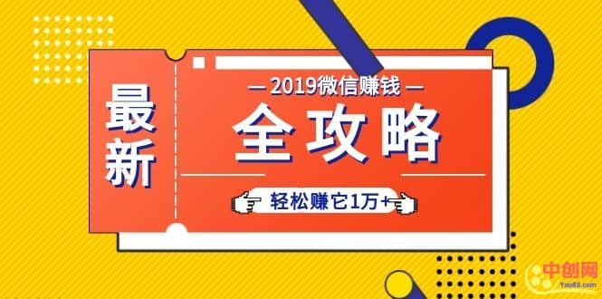 （1032期）个人号+微信群+朋友圈,轻松赚它1万+,端银12节微信赚钱全攻略插图