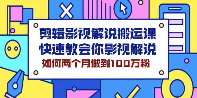 （2119期）剪辑影视解说搬运课，快速教会你影视解说，如何两个月做到100万粉插图