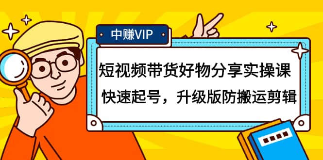 （2107期）短视频带货好物分享实操课：快速起号，升级版防搬运剪辑插图