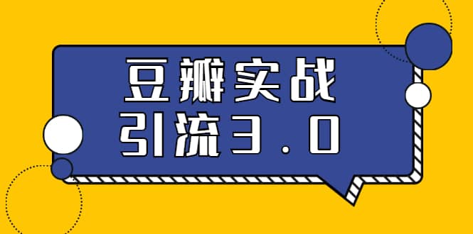 （1622期）3.0超强升级2020zui落地的豆瓣实战引流：5节课全方位解读豆瓣实战引流插图