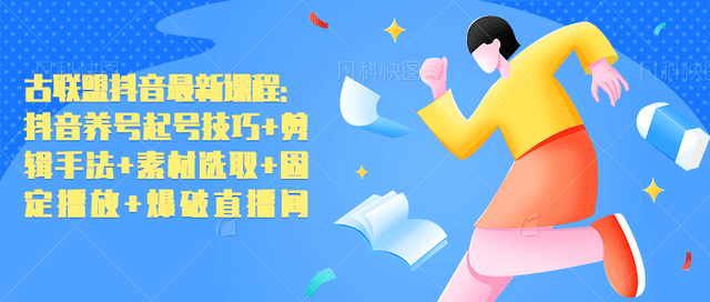 古联盟抖音zui新课程：抖音养号起号技巧+剪辑手法+素材选取+固定播放+爆破直播间插图