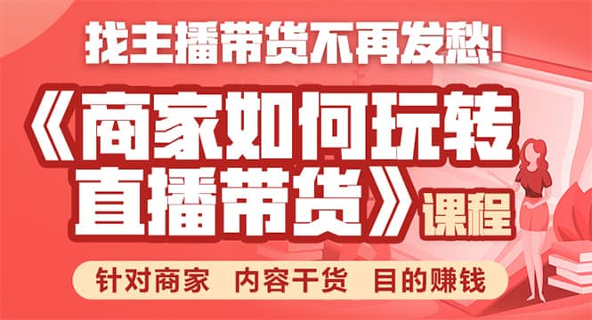 （1751期）《手把手教你如何玩转直播带货》针对商家 内容干货 目的赚钱插图