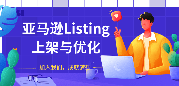 （1273期）亚马逊Listing上架与优化 上架与优化产品节奏的把握，新品快速出单(无水印)插图1