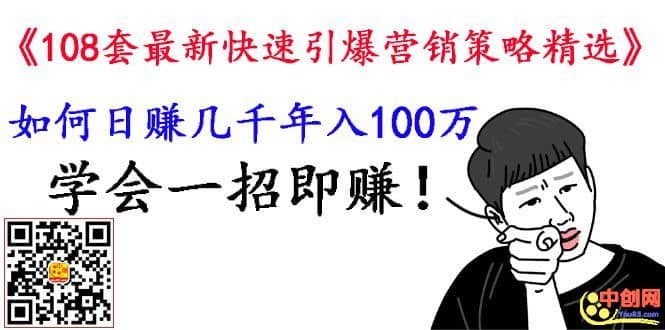 （1026期）《108套zui新快速引爆营销策略精选》如何日赚几千 年入百万，学会一招即可插图1