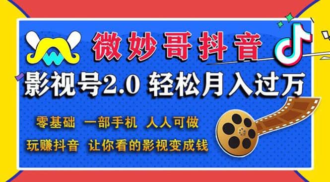 （1508期）抖音影视号2.0：0基础一部手机玩赚抖音，轻松月入3万（无水印）插图