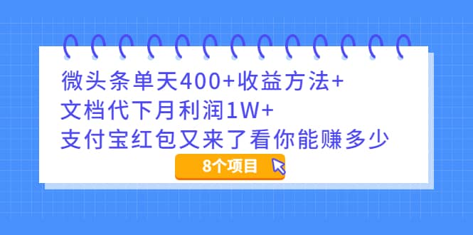 （1997期）微头条单天400+收益方法+文档代下月利润1W+zhifu宝红包又来了看你能赚多少插图