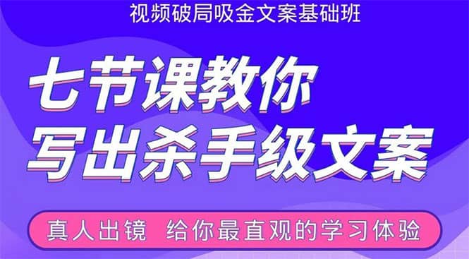 （1602期）张根视频破局吸金文案班：节节课教你写出杀手级文案(附67页文案训练手册)插图