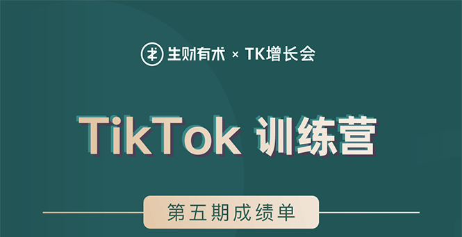 （1638期）TikTok第五期训练营结营，带你玩赚TikTok，40天变现22万美金（无水印）插图