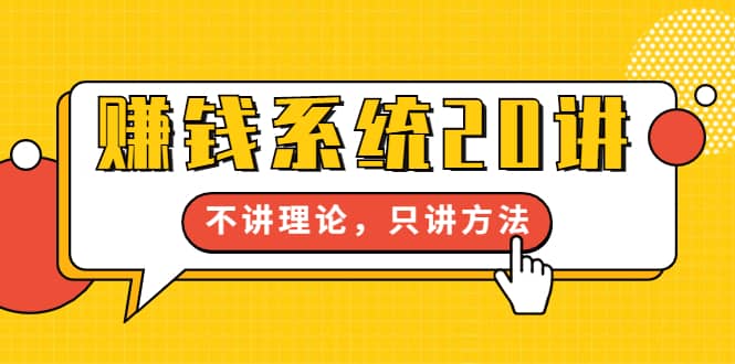 （1706期）苏笙君·赚钱系统20讲：教你从0到1赚到你的NO.1桶金，不讲理论，只讲方法插图