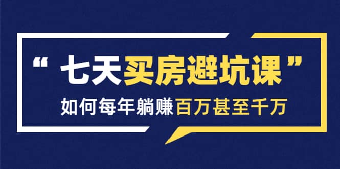 （1530期）七天买房避坑课：人生中zui为赚钱的投资，如何每年躺赚百万甚至千万插图