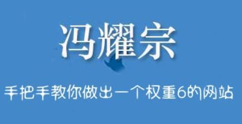 冯耀宗·SEO培训班，手把手教你做出一个权重6的例站插图