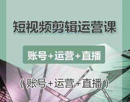 南小北短视频剪辑运营课：账号+运营+直播，零基础学习手机剪辑【视频课程】插图