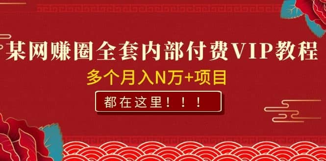 （1071期）某网赚圈全套内部付费VIP资源教程，多个月入N万+项目 都在这里！插图1