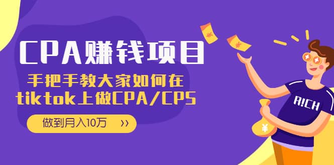 （1950期）CPA项目：手把手教大家如何在tiktok上做CPA/CPS，做到月入10万插图