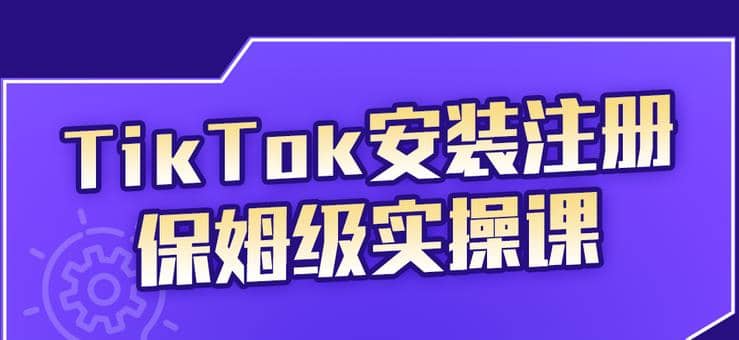 疯人院TikTok安装注册保姆级实操课，tiktok账号注册0失败，提高你的账号运营段位插图