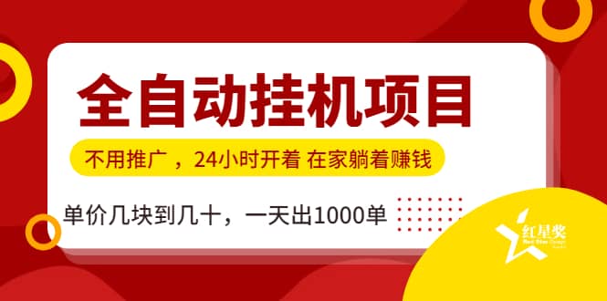 （1179期）全自动挂机项目，不用推广 在家躺着赚钱 单价几块到几十，一天出1000单插图1