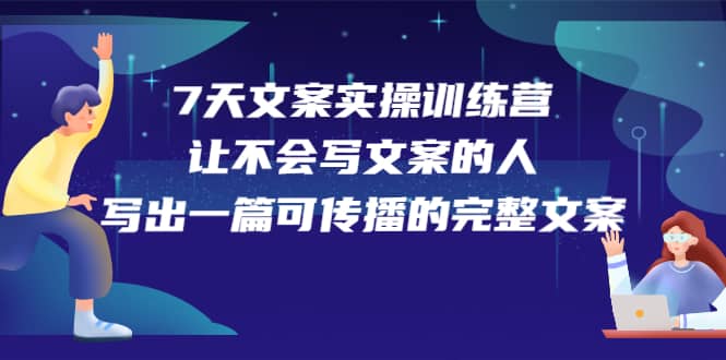 （2274期）7天文案实操训练营第17期，让不会写文案的人，写出一篇可传播的完整文案插图