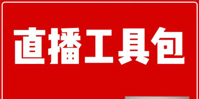 （1511期）直播工具包：56份内部资料+直播操盘手运营笔记2.0【文字版+资料】插图