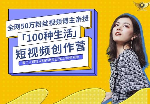 50W博主公子伊『100种生活』短视频创作营，每个人部可以制作出自己的1分钟短视频插图