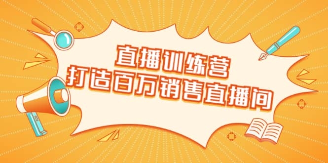 （1720期）直播训练营：打造百万销售直播间 教会你如何直播带货，抓住直播大风口插图