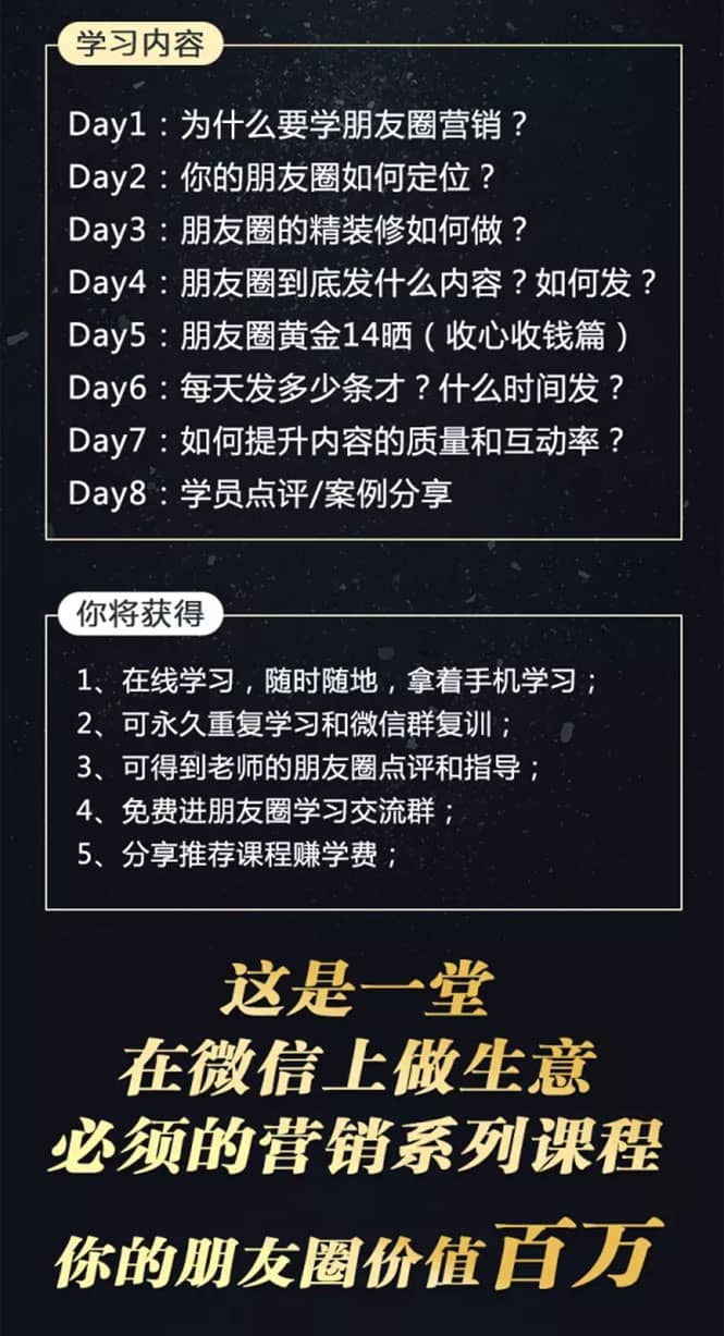 （1510期）【朋友圈营销训练营】0基础教你打造价值百万的个人朋友圈（9节视频课）插图1