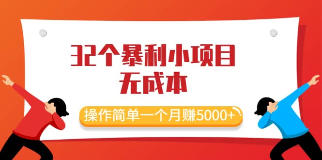 （2044期）zui新32个暴利小项目，无成本、操作简单一个月赚5000+插图