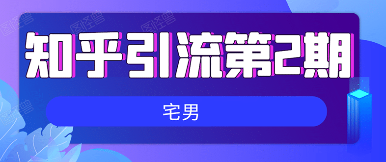 （1550期）知乎引流实战训练营线上第2期：从0到1，手把手教您，玩转知乎(无水印)插图