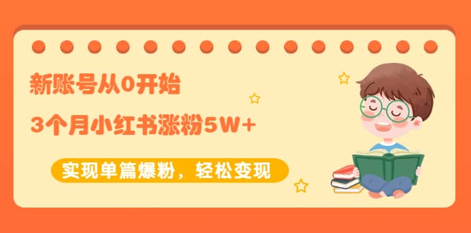 （2052期）新账号从0开始3个月小红书涨粉5W+实现单篇爆粉，轻松变现（干货）插图