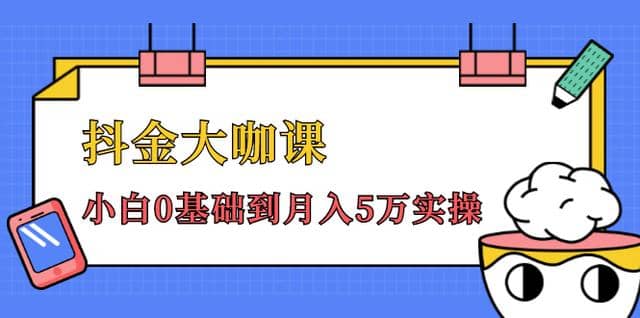 抖金大咖课：少奇全年52节抖音变现魔法课，小白0基础到月入5万实操(无水印)插图