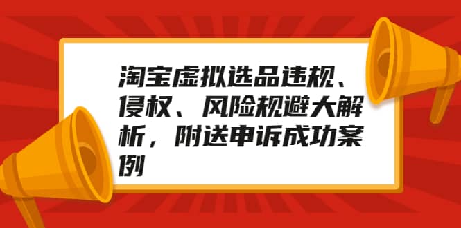 （2033期）淘宝虚拟选品违规、侵权、风险规避大解析，附送申诉成功案例！插图