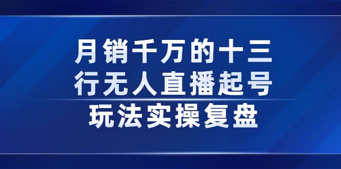 （2294期）月销千万的十三行无人直播起号玩法实操复盘分享插图