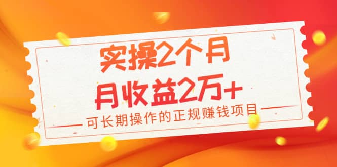 （1979期）实操2个月，月收益2万+，可长期操作的正规赚钱项目插图