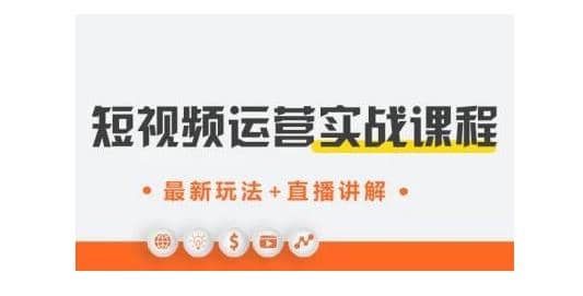 才有学院·抖音0基础短视频实战课，短视频运营赚钱新思路，零粉丝也能助你上热门插图