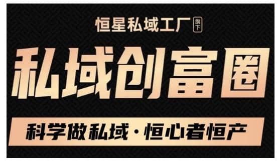 肖厂长·私域必修内训课：科学做私域，恒心者恒产价值1999元插图