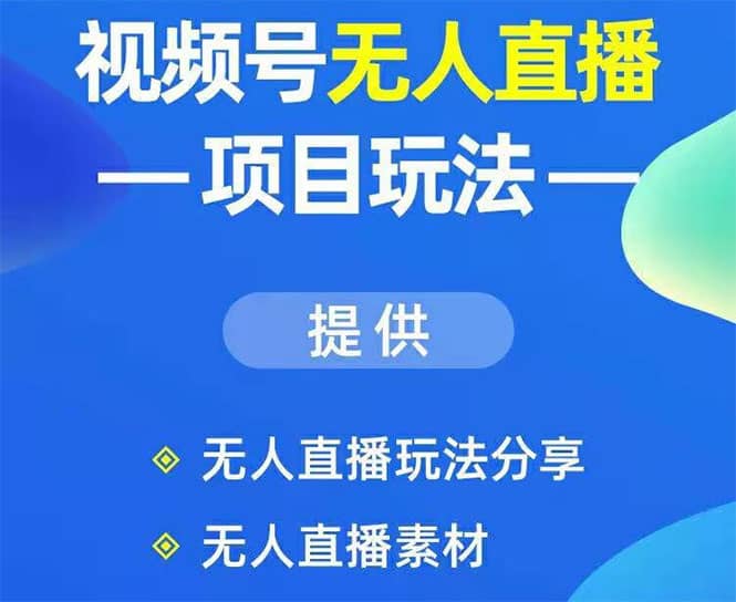 视频号无人直播玩法：增加视频号粉丝-实现赚钱目的（附素材）插图