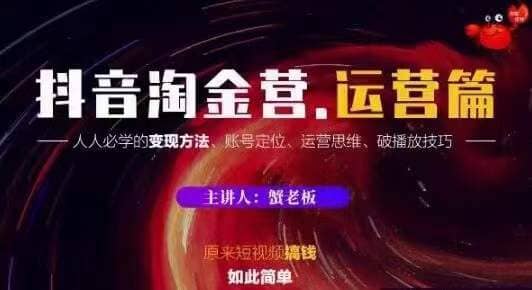 蟹老板抖音淘金营运营篇，短视频搞钱如此简单价值599元.插图