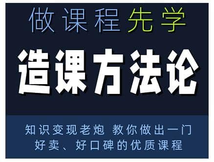 林雨·造课方法论：知识变现老炮教你做出一门好卖、好口碑的优质课程插图