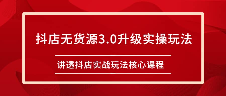 （2276期）雷子抖店无货源3.0升级实操玩法：讲透抖店实战玩法核心课程插图