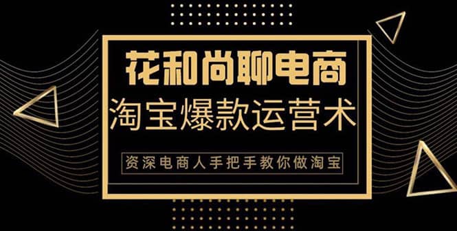 （1349期）天猫淘宝爆款运营实操技术系列课：资深电商人手把手教你做淘宝（无水印）插图