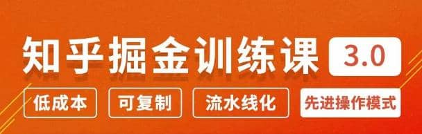 徐宿知乎掘金训练课3.0：低成本，可复制，月入10W知乎赚钱秘诀插图