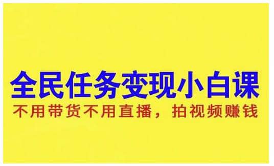 抖音全民任务变现小白课，不用带货不用直播，拍视频就能赚钱插图