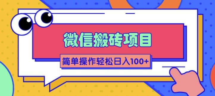 （1809期）微信搬砖项目，简单几步操作即可轻松日入100+【批量操作赚更多】插图