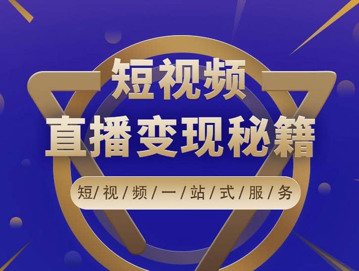 卢战卡短视频直播营销秘籍，如何靠短视频直播zui大化引流和变现插图