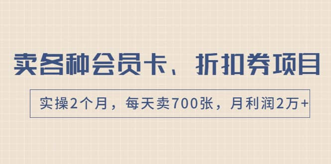 （1769期）卖各种会员卡、折扣券赚钱项目，实操2个月，每天卖700张，月利润2万+插图