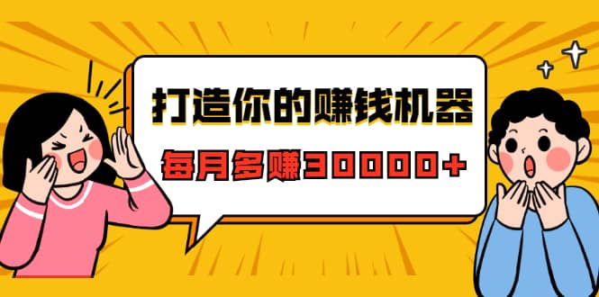 （1628期）打造你的赚钱机器，微信极速大额成交术，每月多赚30000+（22节课）插图