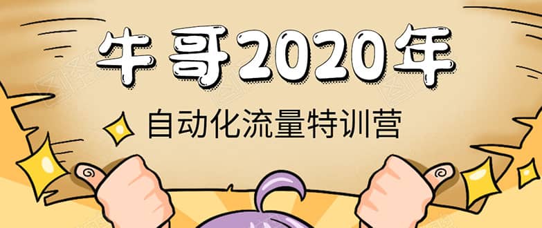 （1408期）《2020自动化流量特训营》30天5000有效粉丝+成熟正规项目一枚（无水印）插图