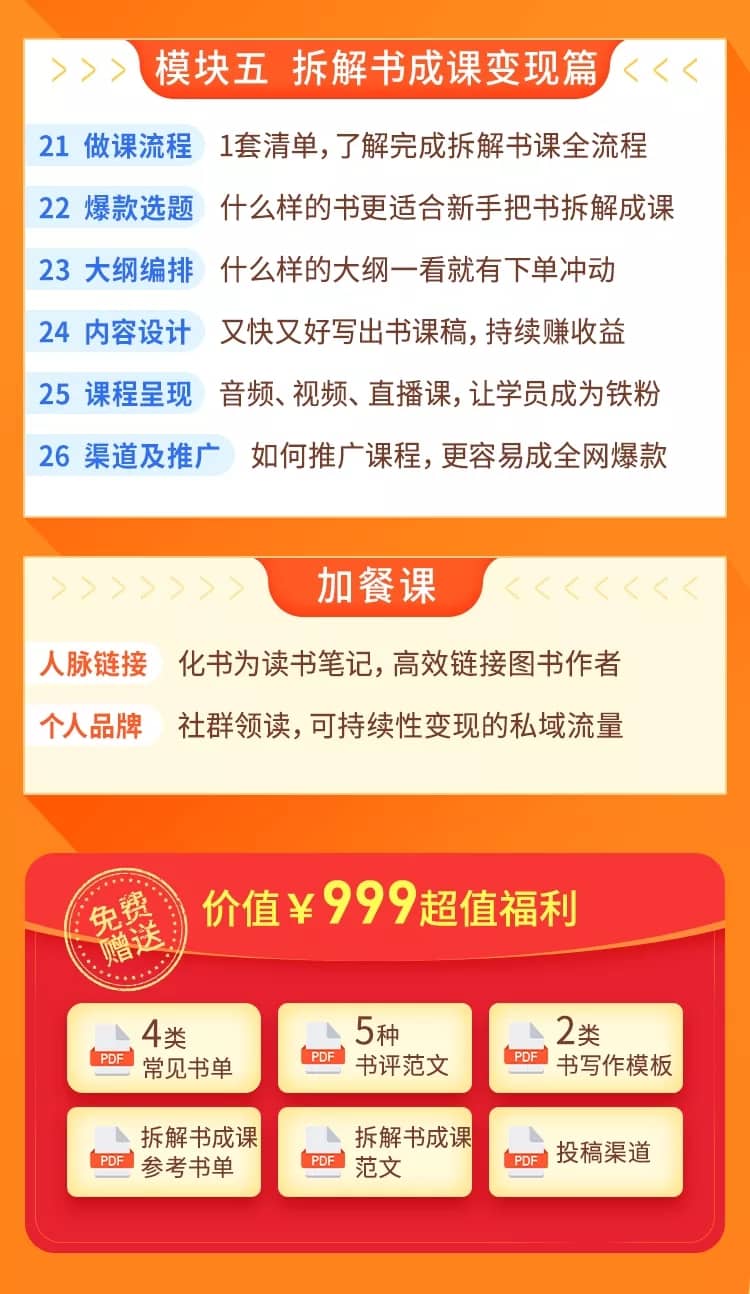 （1618期）读书变现营，每天半小时，把读过的书统统变成钱【赠999元大礼包】插图6