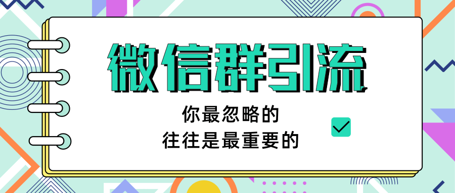 （1265期）《引流&自动变现》微信群引流1.0（共三节视频）无水印插图1