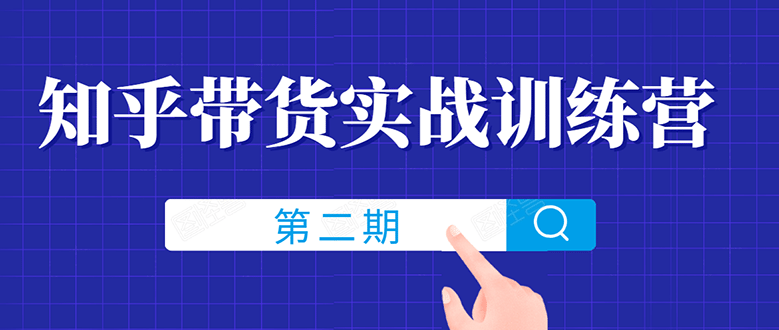 （1498期）知乎带货实战训练营线上第2期，教您知乎带货，月收益几千到几万（无水印）插图