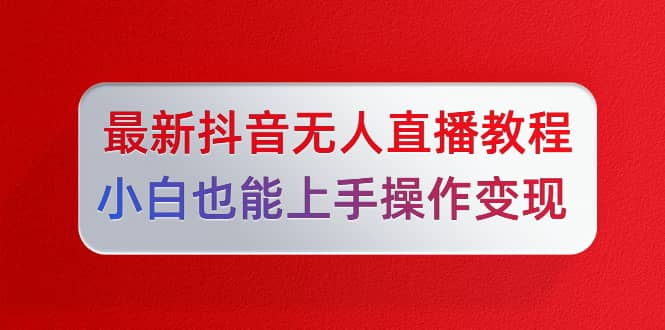 （1296期）陈江雄5月10号zui新抖音无人直播教程，小白也能上手操作变现【无水印-课程】插图1